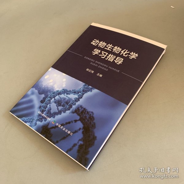 动物生物化学学习指导（裁切残次品 内容完好未使用）