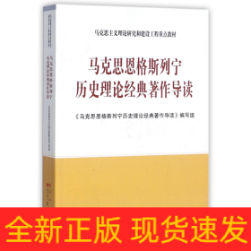 马克思恩格斯列宁历史理论经典著作导读