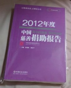 2012年度中国慈善捐助报告