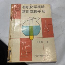 有機(jī)化學(xué)實(shí)驗(yàn)常用數(shù)據(jù)手冊(cè)