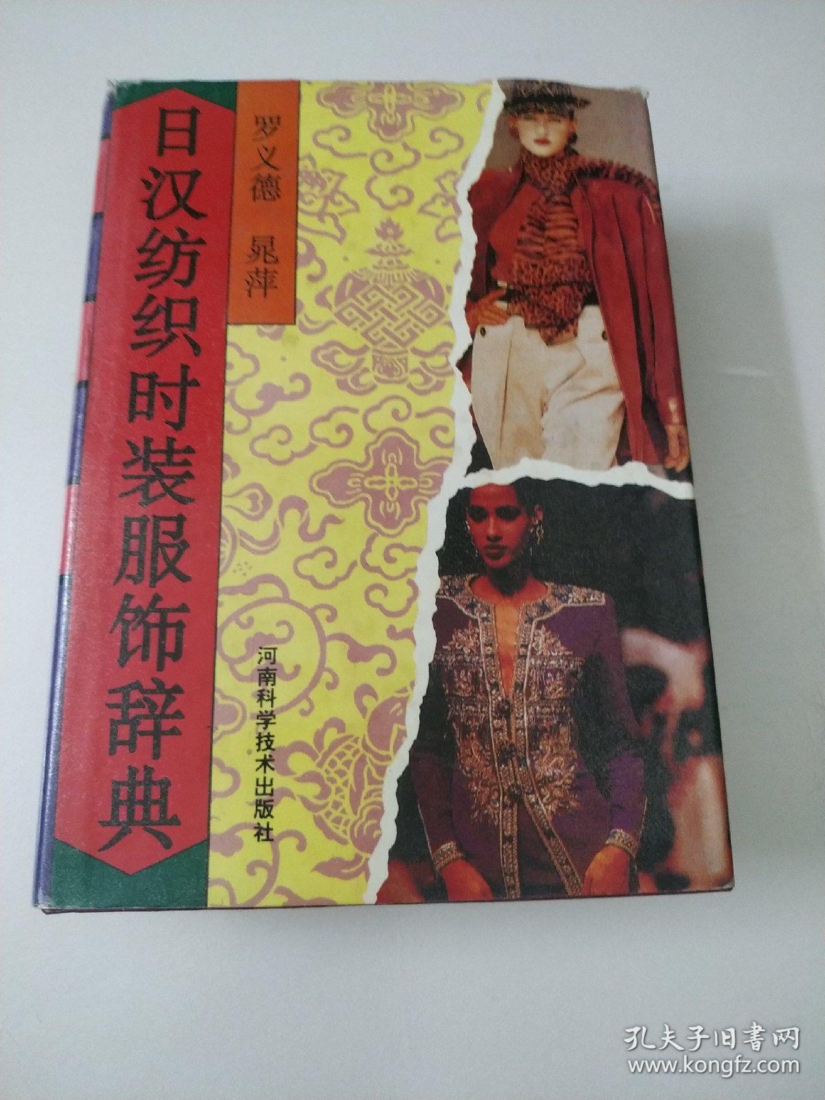 日汉纺织时装服饰辞典