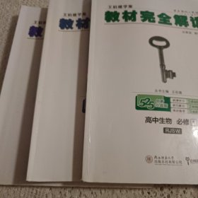 王后雄学案  2018版教材完全解读  高中英语  必修1  配北师大版