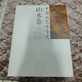 山水卷-中国画艺术专史