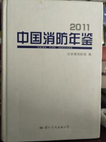 中国消防年鉴2011