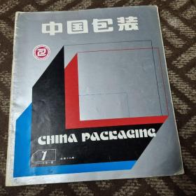 中国包装1986第一期总第十九期