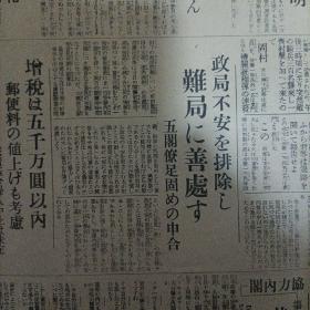 东京日日新闻，号外。民国老报纸：东京日日新闻号外（1931年11月21日）满洲事变，锦州的5万奉军，辽宁省改称奉天省，于芷山军改编，蒋介石北上，齐齐哈尔事件唤起美国注意，马占山败兵集结，南京排日激化，黑龙江省新政府的组织，凤凰城公安队暴状，总退却的危机，天津便衣队骚乱，中日事变画报，大兴的炮兵阵地，张海鹏军的军用列车，洮南飞行场警备