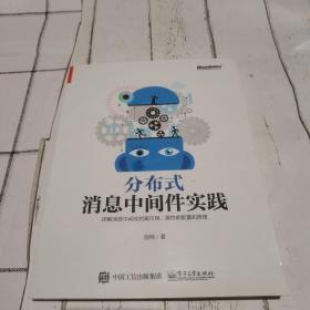 分布式消息中间件实践