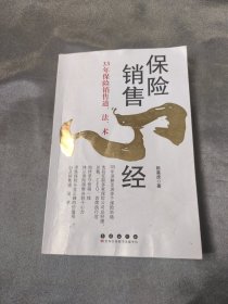 保险销售心经：33年保险销售道、法、术