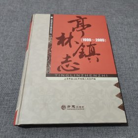 亭林镇志（1990-2005）