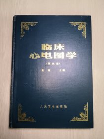 临床心电图学（第四版）