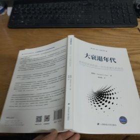 大衰退年代：宏观经济学的另一半与全球化的宿命