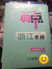 典点科学九年级全一册浙江专用