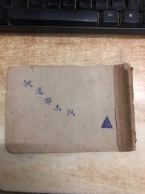 连环画：铁道游击队