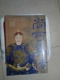 尚可喜传 李治亭 等 著
