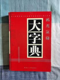 现代汉语大字典