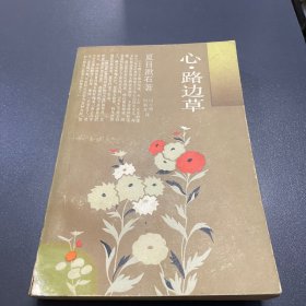 心·路边草：日本文学丛书