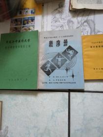 黑龙江中医学院教学管理制度（1986年32开106页） 黑龙江中医药大学教学管理规章制度汇编（1997年大16开303页）黑龙江中医学院第二十三届田径运动会秩序册（1989年大16开65页）