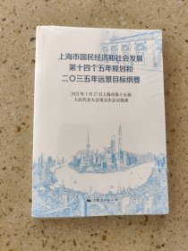 上海市国民经济和社会发展第十四个五年规划和二〇三五年远景目标纲要