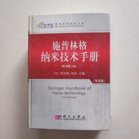 施普林格纳米技术手册（原书第2版）（导读版）  精装    一版一印