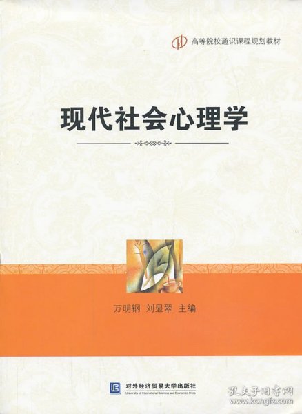全新正版现货 现代社会心理学 9787566307040 万明钢，刘显翠　主编 对外经贸大学出版社