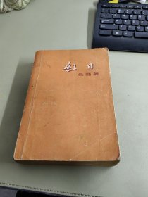 红日(中国青年出版社出版 1957年7月1版1印)