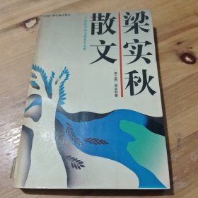 梁实秋散文(三)：二十世纪中国文化名人文库