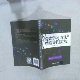 高效学习方法与思维导图实战姚志学9787302489023