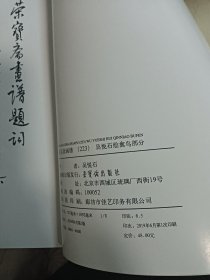 荣宝斋画谱（223禽鸟部分）吴悦石绘