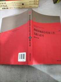 湖南异地商会党建工作实践与思考