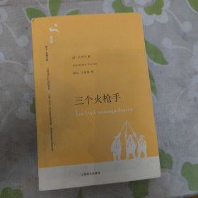 三个火枪手 大仲马 一版一印 上海译文
