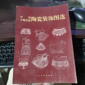 中国少数民族陶瓷装饰图选