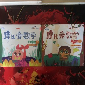 1.摩比爱数学 萌芽篇1.2.3 幼儿园小班适用 幼小衔接 好未来旗下摩比思维馆原版讲义 2.摩比爱数学 探索篇1.2.3 幼儿园中班适用 幼小衔接 好未来旗下摩比思维馆原版讲义（两套合售）