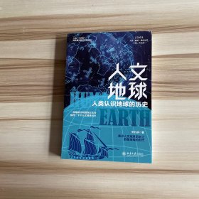 人文地球：人类认识地球的历史（一部地球地球文明的恢弘史诗，梳理三千年人文地球历史。盘点人文地球历史上群星璀璨的时代 ）