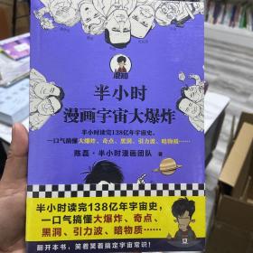 半小时漫画宇宙大爆炸（半小时读完138亿年宇宙史，一口气搞懂大爆炸、奇点、黑洞、引力波、暗物质……混子哥陈磊新作！）