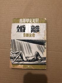 1949年版 晨光文学丛书 《离婚》