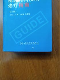 神经内科疾病诊疗指南（第三版）上下  精装正版！