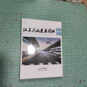 2024江苏民航发展图册