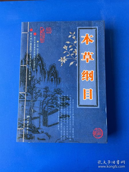 本草纲目