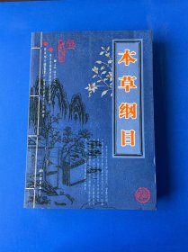 本草纲目