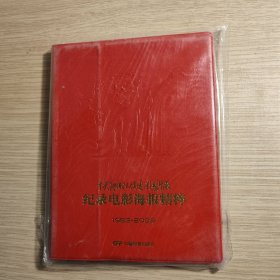 中央新闻记录电影制片厂记录电影海报精粹 1953-2009 全新