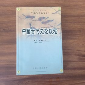 中国古代文论教程