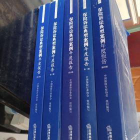 实务指导与专业研究用书：保险诉讼典型案例年度报告（第2  3  4  5  6辑）