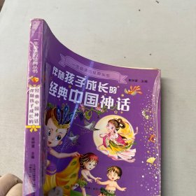 伴随孩子成长的经典中国神话