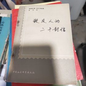 致友人的二十封信
