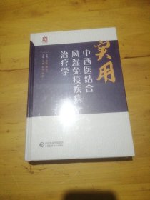 实用中西医结合风湿免疫疾病治疗学