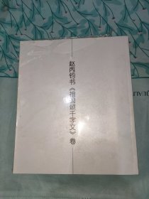 赵炳钧书祖国颂千字文卷