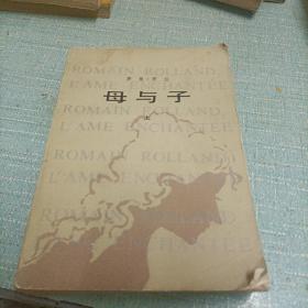 (母与子)上   单本