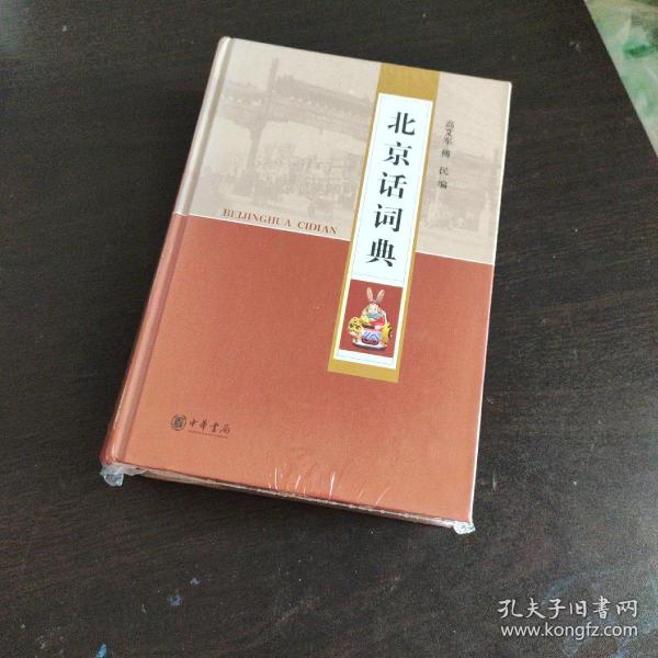 北京话词典