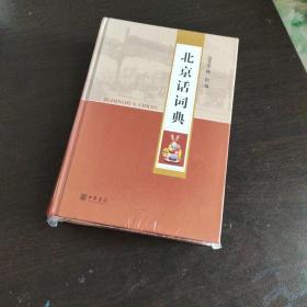北京话词典