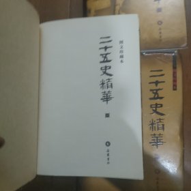 二十五史精华(图文珍藏本)全回册
